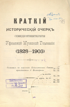 Краткий исторический очерк семидесятипятилетия Уфимской мужской гимназии (1828-1903)