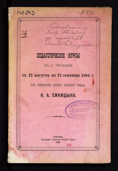 Педагогические курсы в г. Чердыни с 12 августа по 12 сентября 1894 г. под руководством местного инспектора училищ Н. А. Синицына