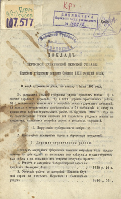 Доклад Пермской губернской земской Управы Пермскому губернскому земскому Собранию XХХII очередной сессии. О ходе дорожного дела, по закону 1 июня 1895 года.
