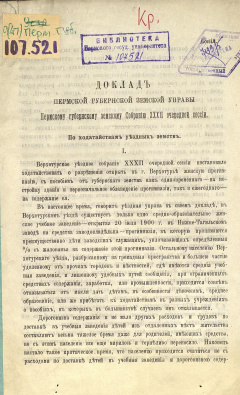 Доклад Пермской губернской земской Управы Пермскому губернскому земскому Собранию XХХII очередной сессии. По ходатайствам уездных земств.