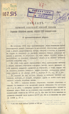 Доклад Пермской губернской земской Управы Пермскому губернскому земскому Собранию XХХII очередной сессии. О противопожарных мерах.