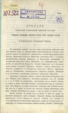 Доклад Пермской губернской земской Управы Пермскому губернскому земскому Собранию XХХII очередной сессии. О стипендиатах губернского земства.