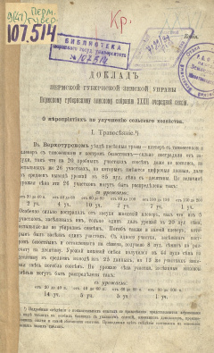 Доклад Пермской губернской земской Управы Пермскому губернскому земскому Собранию XХХII очередной сессии. О мероприятиях по улучшению сельского хозяйства.