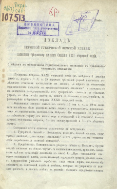 Доклад Пермской губернской земской Управы Пермскому губернскому земскому Собранию XХХII очередной сессии. О мерах к обеспечению горнозаводского населения в продовольственном отношении.