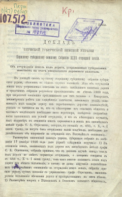 Доклад Пермской губернской земской Управы Пермскому губернскому земскому Собранию XХХII очередной сессии. Об отчуждении земель под дороги, устраиваемые губернским земством на счет специального дорожного капитала.
