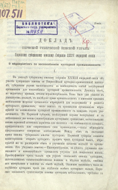 Доклад Пермской губернской земской Управы Пермскому губернскому земскому Собранию XХХII очередной сессии. О мероприятиях по воспособлению кустарной промышленности.