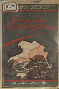 Уральское краеведение. Выпуск 2, 1928 г.