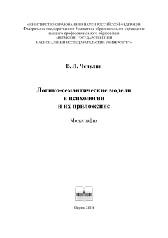 Логико-семантические модели в психологии и их приложение