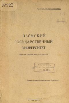Пермский государственный университет (Краткие сведения для поступающих)