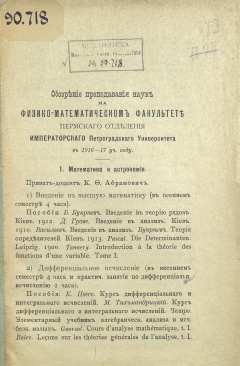 Обозрение преподавания наук на физико-математическом факультете Пермского отделения Императорского Петроградского Университета в 1916-17 уч. году