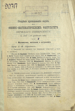 Обозрение преподавания наук на физико-математическом факультете Пермского университета в 1917-18 учебном году