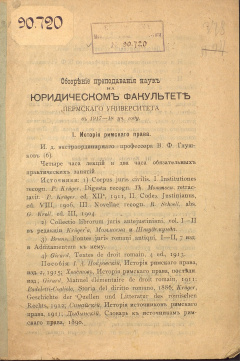 Обозрение преподавания наук на юридическом факультете Пермского университета в 1917-18 уч. году