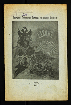 Закон 29 мая 1911 года / Пермская Губернская Землеустроительная комиссия