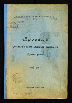 Проект организации сети опытных учреждений Пермской губернии / Пермское губернское земство