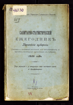 Санитарно-статистический ежегодник Пермской губернии. Статистика и динамика населения, его заболеваемость и врачебно-санитарная организация в губернии. 1909 год