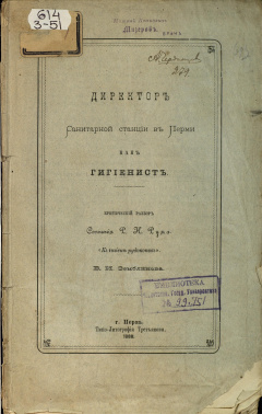 Директор санитарной станции в Перми, как гигиенист. Критический разбор сочинения Р. Н. Рума " К гигиене рудокопов. В. И. Земблинова