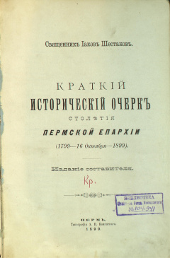 Краткий исторический очерк столетия Пермской епархии: (1799 - 16 октября - 1899)