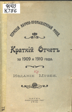 Краткий отчет за 1909 и 1910 года