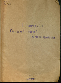 Перспективы уральской горной промышленности