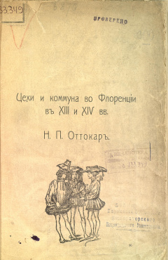 Цехи и коммуна во Флоренции в XIII и XIV вв.