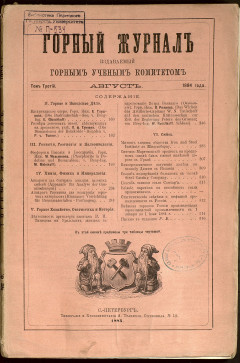 Горный журнал , Том 3, Август, 1884 г.