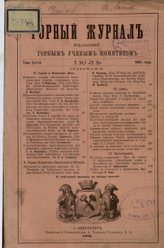 Горный журнал , Том 3, Июль, 1884 г.