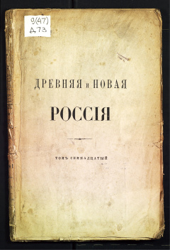 Древняя и новая Россия : ежемесячный исторический журнал с рисунками Т. 17, 5 : Май 1880 г.
