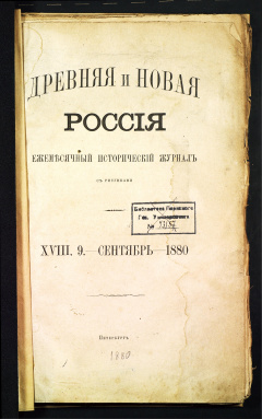 Древняя и новая Россия : ежемесячный исторический журнал с рисунками Т. 18. 9 : Сентябрь 1880 г.