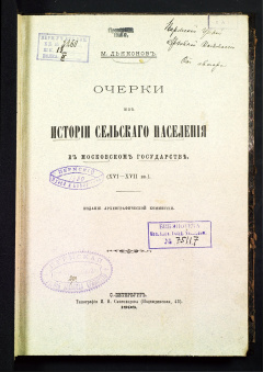 Очерки из истории сельского населения в московском государстве (XVI-XVII вв.)