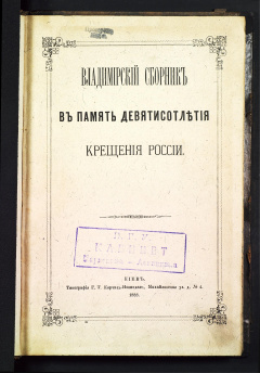 Владимирский сборник в память девятисотлетия крещения Руси