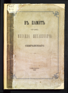 В память графа Михаила Михаиловича Сперанского 1772-1872