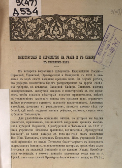 Виноторговля и корчемство на Урале и в Сибири в прошлом веке