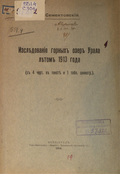 Исследование горных озер Урала летом 1913 года