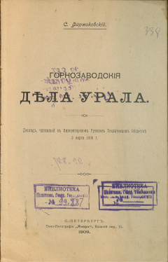 Горнозаводские дела Урала:  доклад, читанный в Императорском Русском Техническом  обществе, 3 марта 1909 г.
