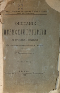 Описание Пермской губернии в почвенном отношении