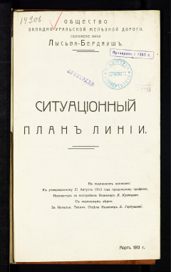 Карты. Сооружение линии Лысьва-Бердяуш. Ситуационный план линии