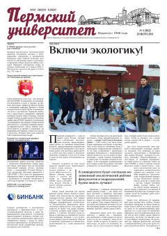 Пермский университет. №5 2015 (1852)
