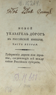 Новый указатель дорог в Российской империи. Ч. 2 : Губернские дороги или тракты, соединяющие все между собой Российские губернии