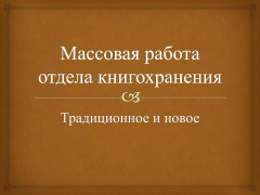 Массовая работа отдела книгохранения