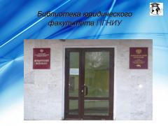 Библиотека Юридического Факультета ПГНИУ