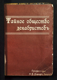 Тайное общество декабристов: Исторический очерк, написан на основании следственного дела