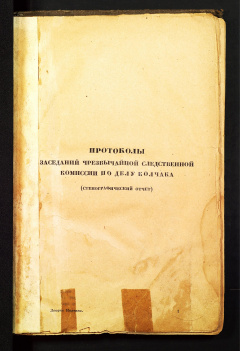 Допрос Колчака. Протоколы заседаний чрезвычайной следственной комиссии по делу Колчака (Стенографический отчет)