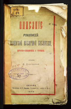 Описание рукописей виленской публичной библиотеки,церковно-славянских и русских