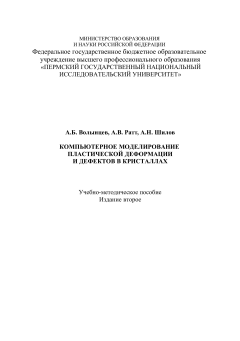 Компьютерное моделирование пластической деформации и дефектов в кристаллах