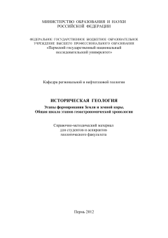 Историческая геология.Этапы формирования Земли и земной коры. Общая шкала этапов геоастрономической хронологии