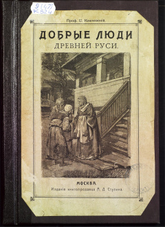 Добрые люди Древней Руси