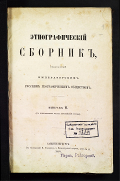 Этнографический сборник, издаваемый Императорским Русским Географическим Обществом Вып. 6