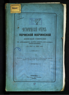 Исторический очерк Пермской Мариинской женской гимназии за двадцать пять лет существования (с 1861 по 1886 года)