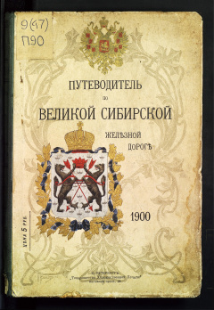 Путеводитель по Великой Сибирской железной дороге