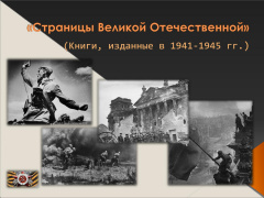 Страницы Великой Отечественной. Книги, изданные в 1941-1945 гг.